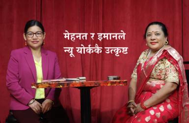 मेहनत र इमानले न्यू योर्ककै उत्कृष्ट
